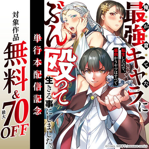 『俺が育てた最強キャラに転生したので、歯向かうヤツはすべてぶん殴って生きる事にしました。』単行本配信記念