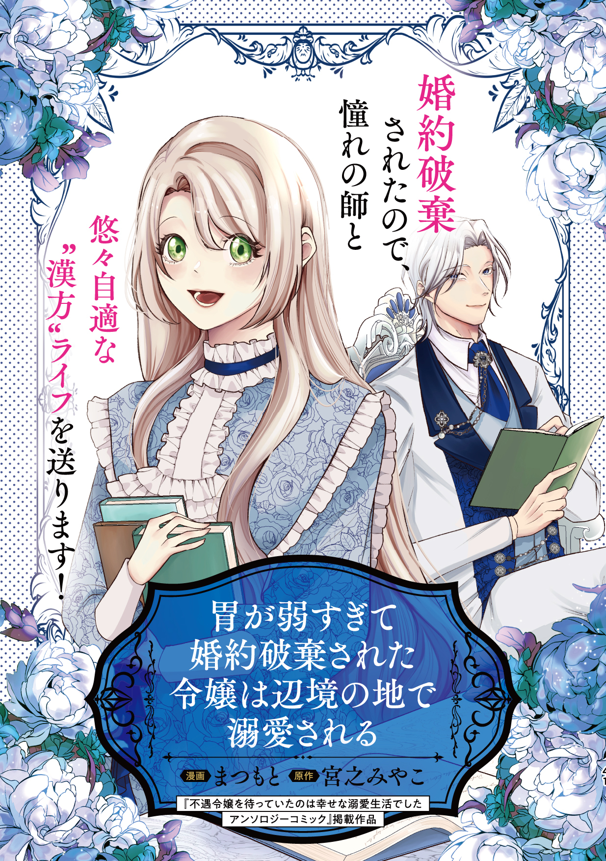 胃が弱すぎて婚約破棄された令嬢は辺境の地で溺愛される