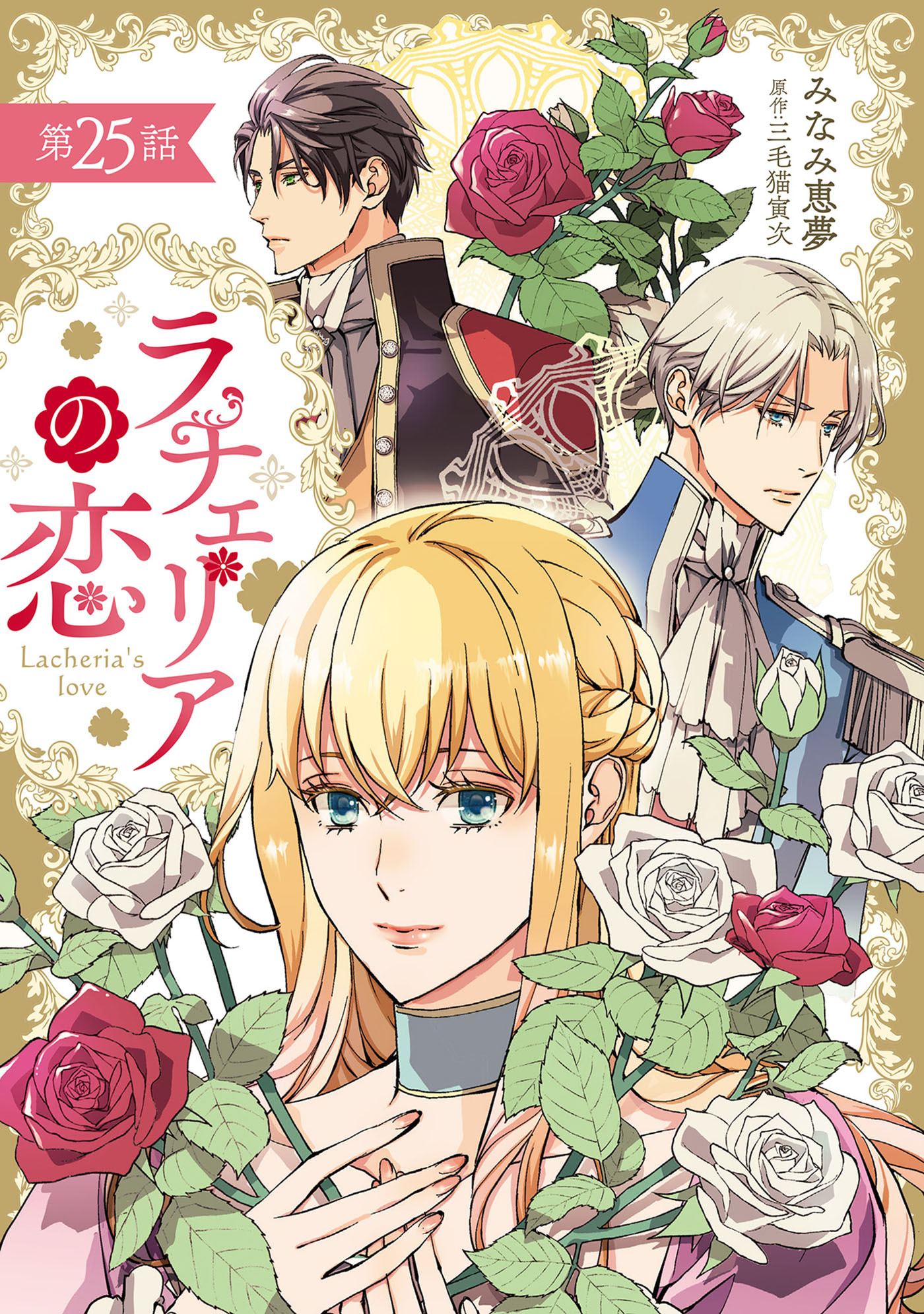 ラチェリアの恋 【分冊版】25話