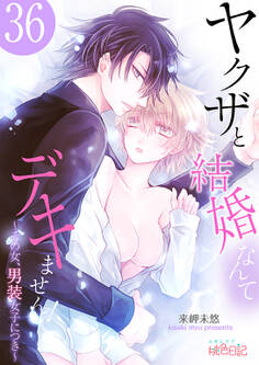 ヤクザと結婚なんてデキません!~その女、男装女子につき~ 36