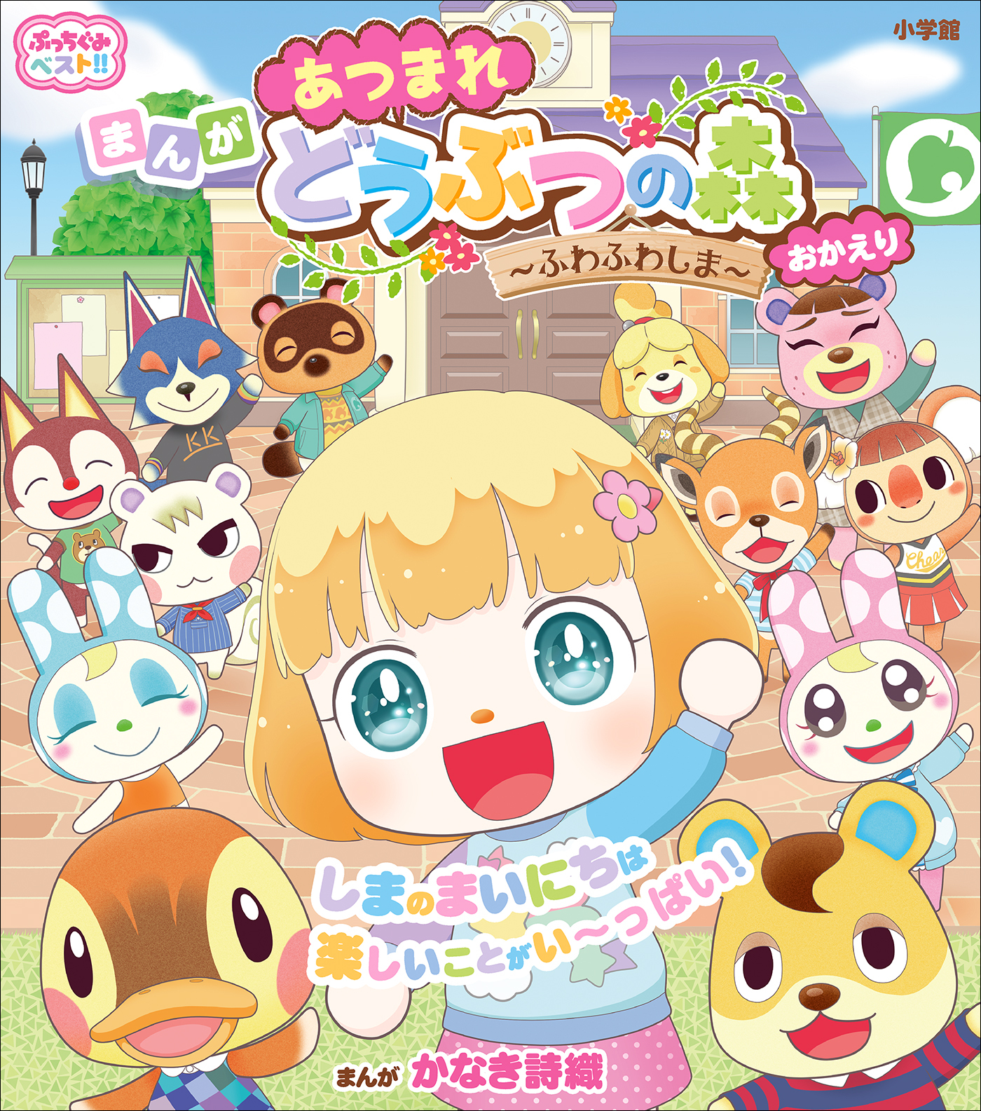 あつまれ　どうぶつの森