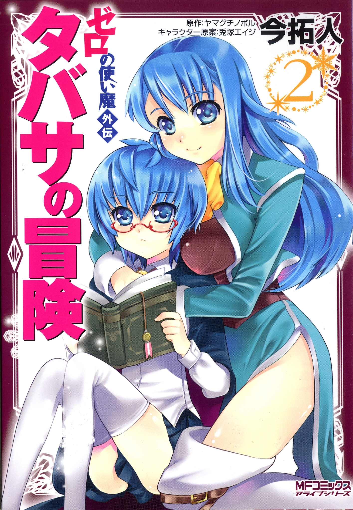 ゼロの使い魔外伝　タバサの冒険　2