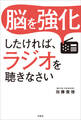 脳を強化したければ、ラジオを聴きなさい