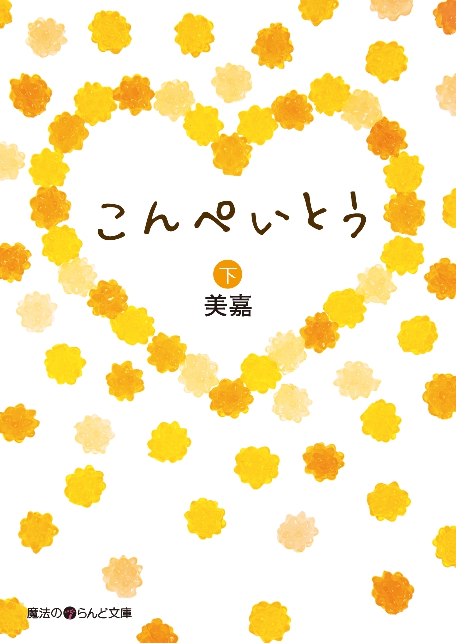 こんぺいとう