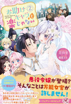 お助けキャラも楽じゃない