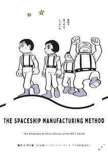 藤子・Ｆ・不二雄ＳＦ短編コンプリート・ワークス 9　宇宙船製造法