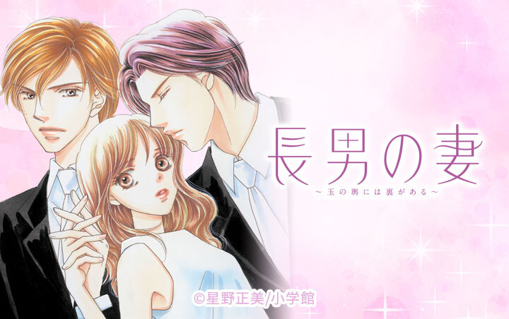 長男の妻～玉の輿には裏がある～【マイクロ】