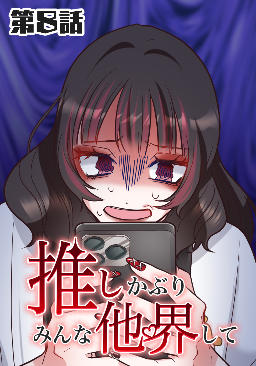 推しかぶりみんな他界して　第8話【タテヨミ】