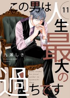 この男は人生最大の過ちです【描き下ろしおまけ付き特装版】