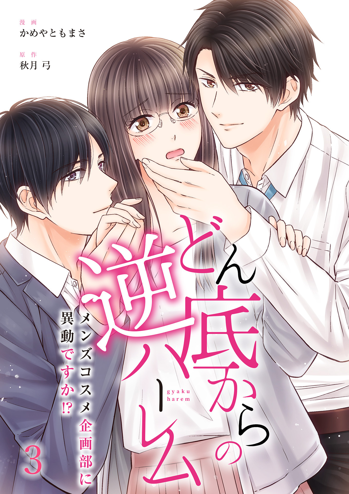 【期間限定　無料お試し版】どん底からの逆ハーレム～メンズコスメ企画部に異動ですか！？～（3）