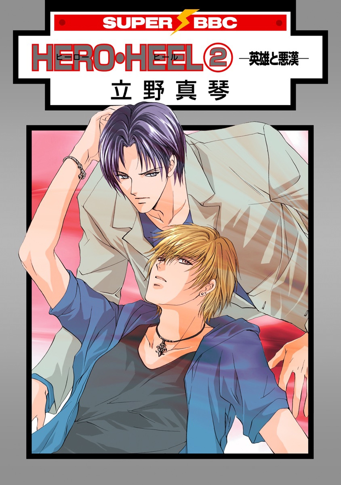 HERO・HEEL（2）－英雄と悪漢ー