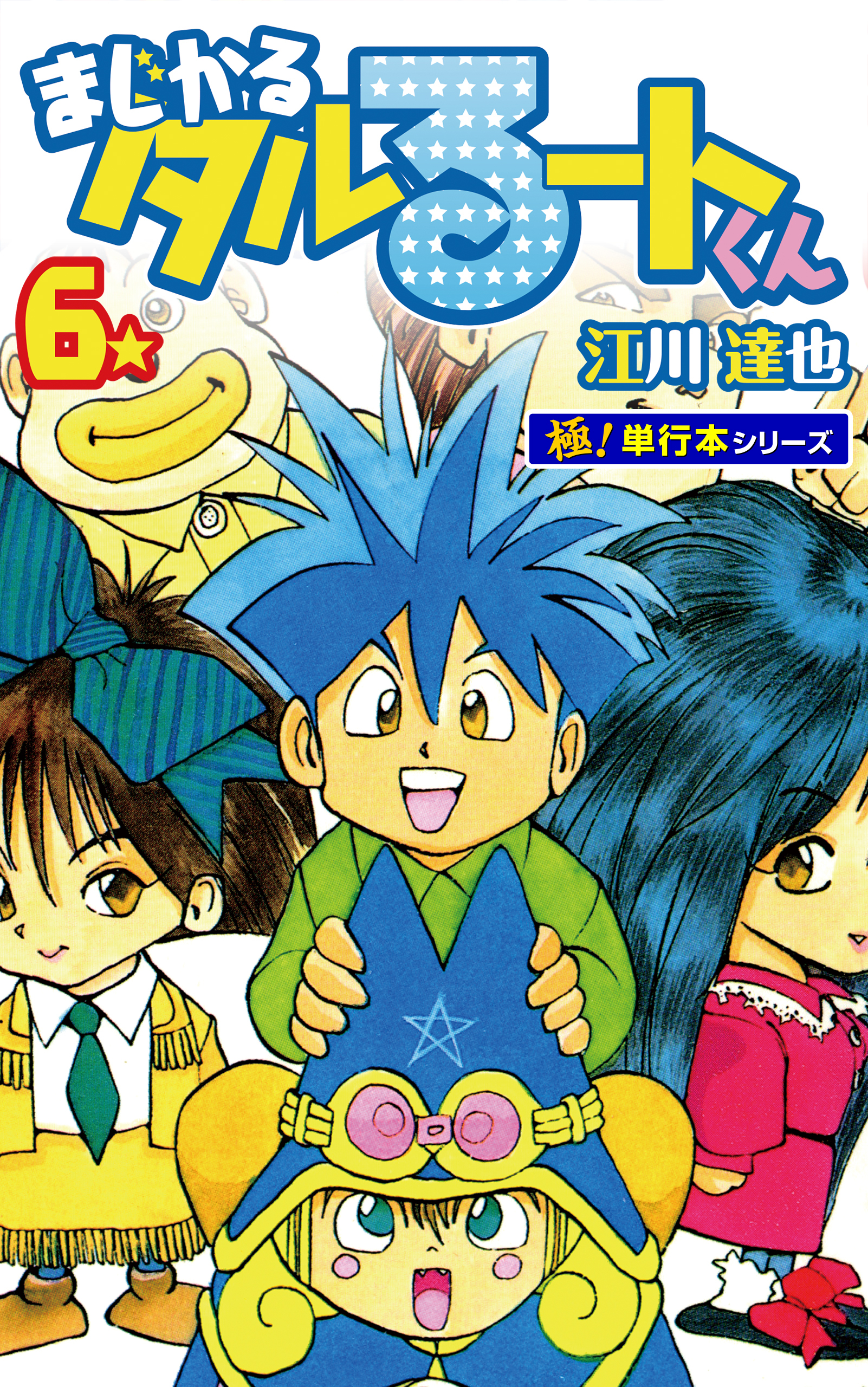まじかる☆タルるートくん【極！単行本シリーズ】6巻