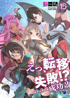 えっ、転移失敗!? ……成功?(15)