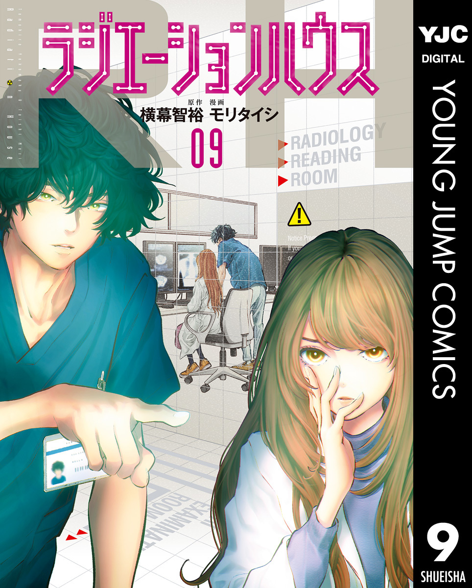 ラジエーションハウス14巻|横幕智裕,モリタイシ|人気漫画を無料で試し