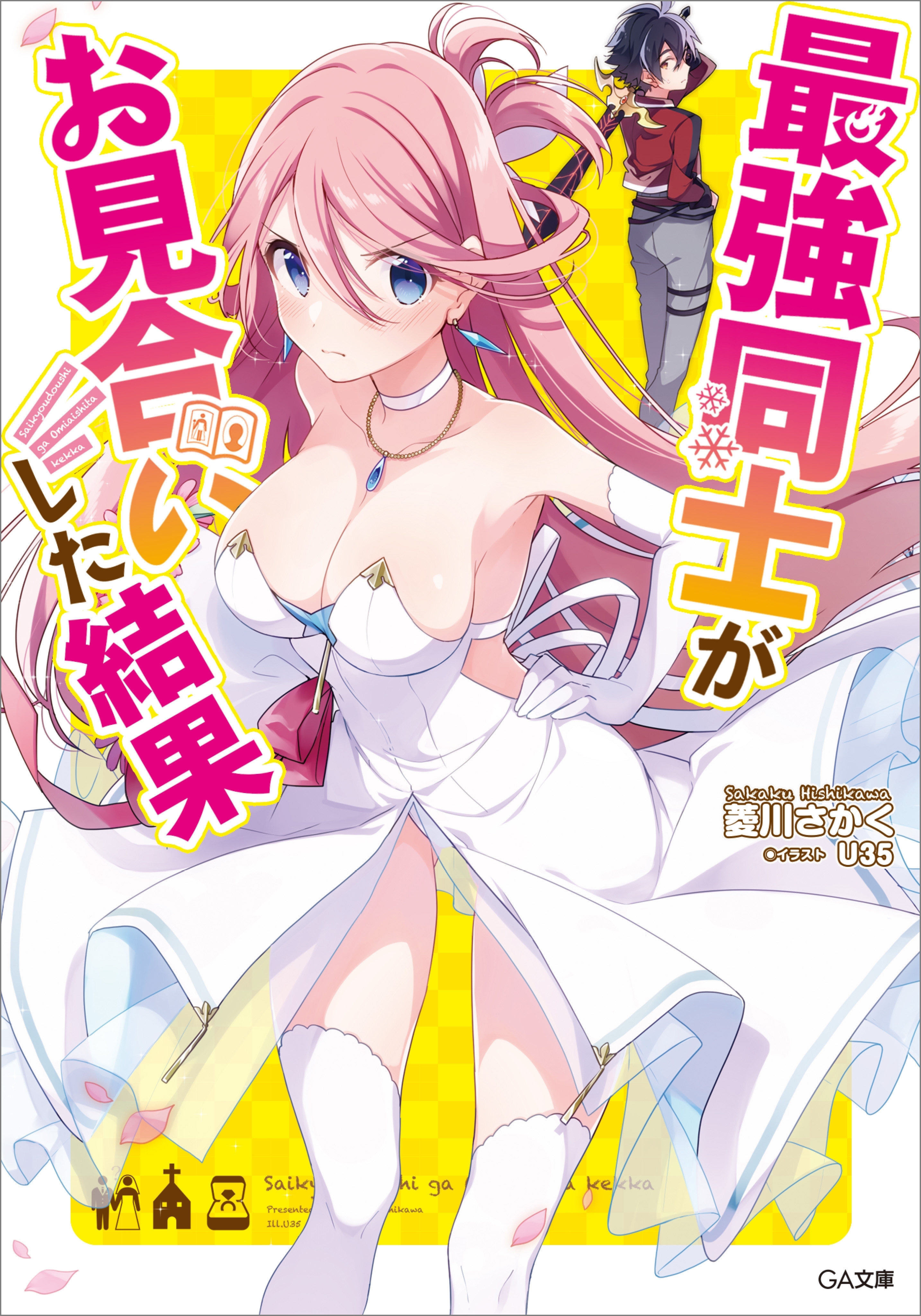 最強同士がお見合いした結果
