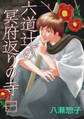 【期間限定 無料お試し版】六道辻の冥府返りの寺(1)