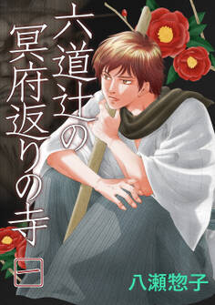 【期間限定 無料お試し版】六道辻の冥府返りの寺(1)