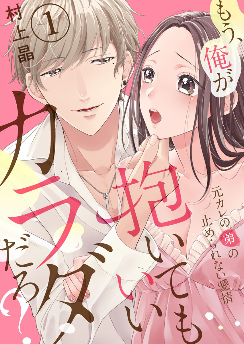【期間限定　無料お試し版】もう、俺が抱いてもいいカラダだろ？～元カレの弟の止められない愛情～1