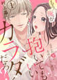 【期間限定 無料お試し版】もう、俺が抱いてもいいカラダだろ?~元カレの弟の止められない愛情~1