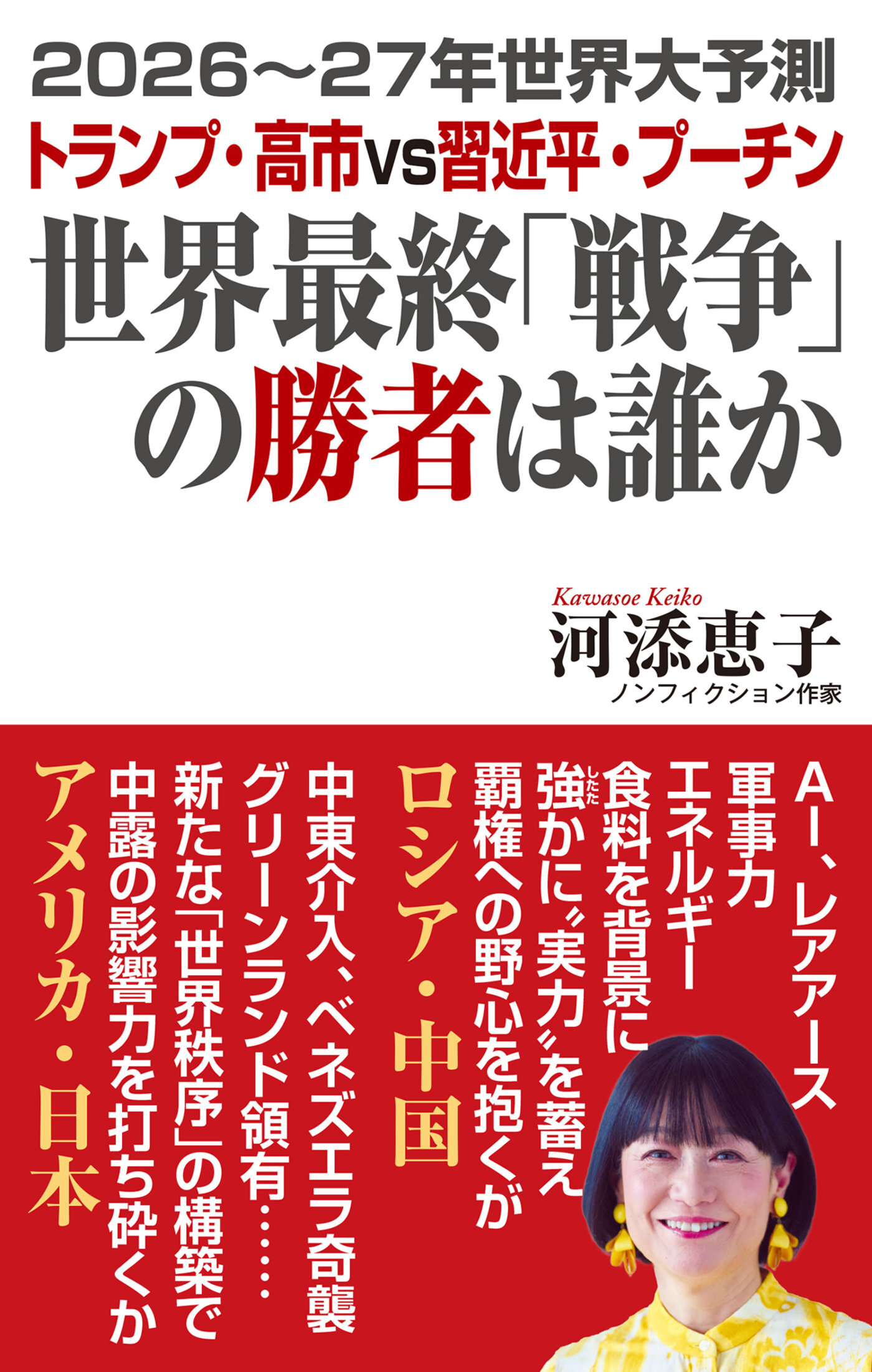 2026～27年世界大予測　トランプ・高市vs習近平・プーチン　世界最終「戦争」の勝者は誰か