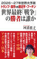 2026~27年世界大予測 トランプ・高市vs習近平・プーチン 世界最終「戦争」の勝者は誰か