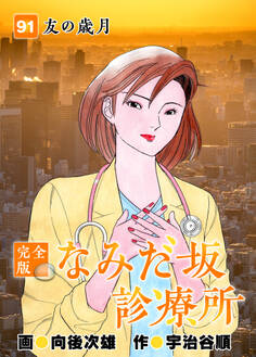なみだ坂診療所 完全版91巻