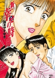 新 幸せの時間 ： 18