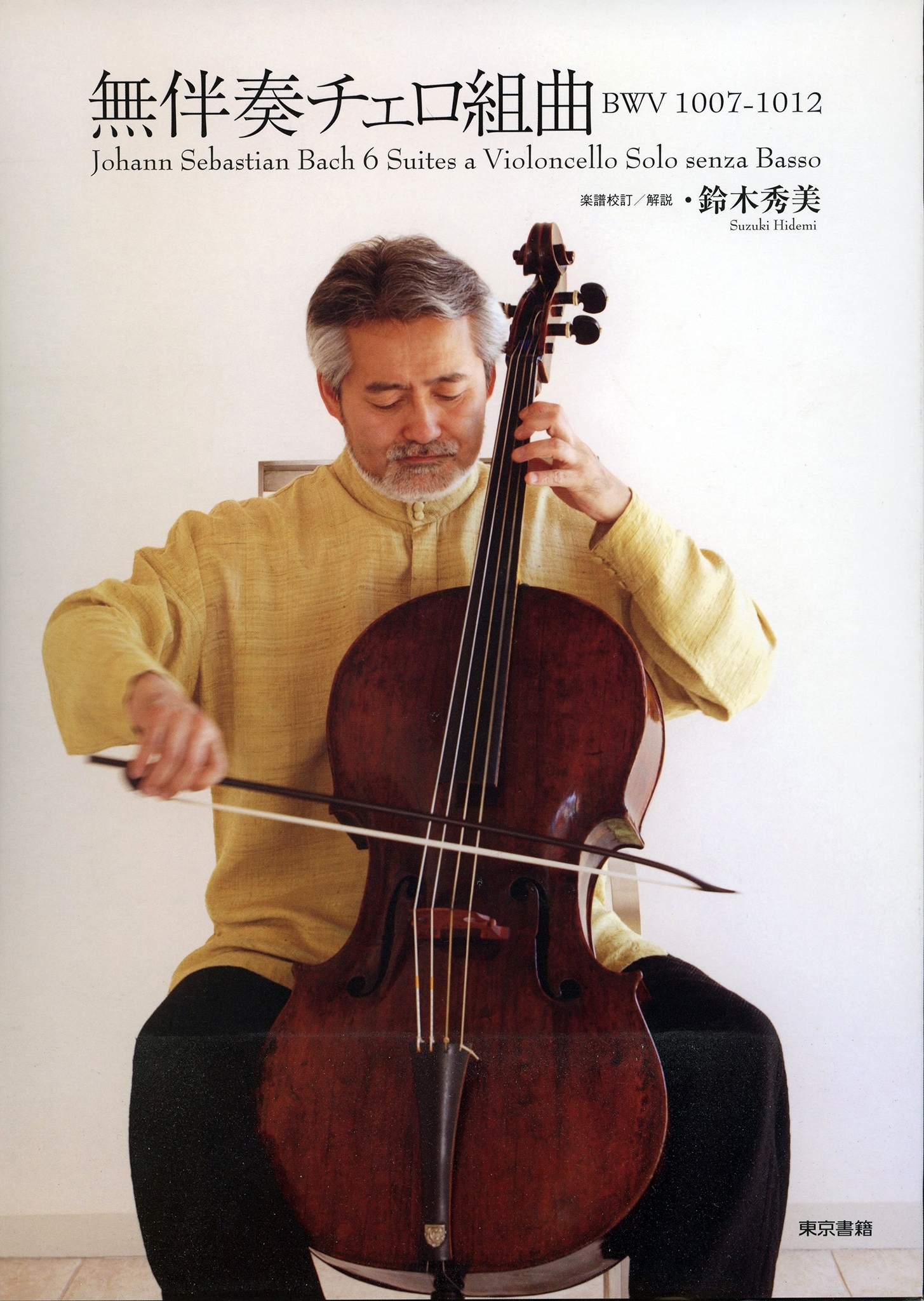 無伴奏チェロ組曲