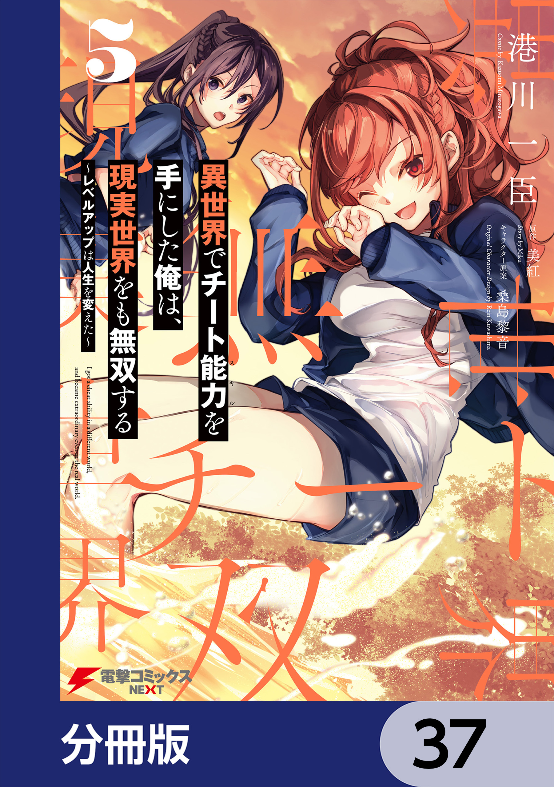 異世界でチート能力を手にした俺は、現実世界をも無双する【分冊版】　37