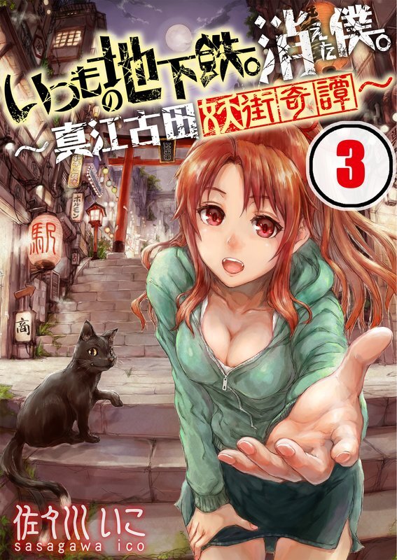 いつもの地下鉄｡消えた僕｡～真江古田妖街奇譚～(3)