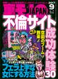 不倫サイト成功体験30★フェラ上手な女にする方法★今年もまたやるそうです店員も客も全員ヌード!裸レストラン体験記★裏モノJAPAN
