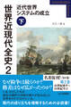 世界近現代全史2 近代世界システムの成立 下