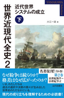 世界近現代全史2 近代世界システムの成立 下