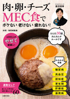 肉・卵・チーズMEC食で ボケない老けない疲れない!
