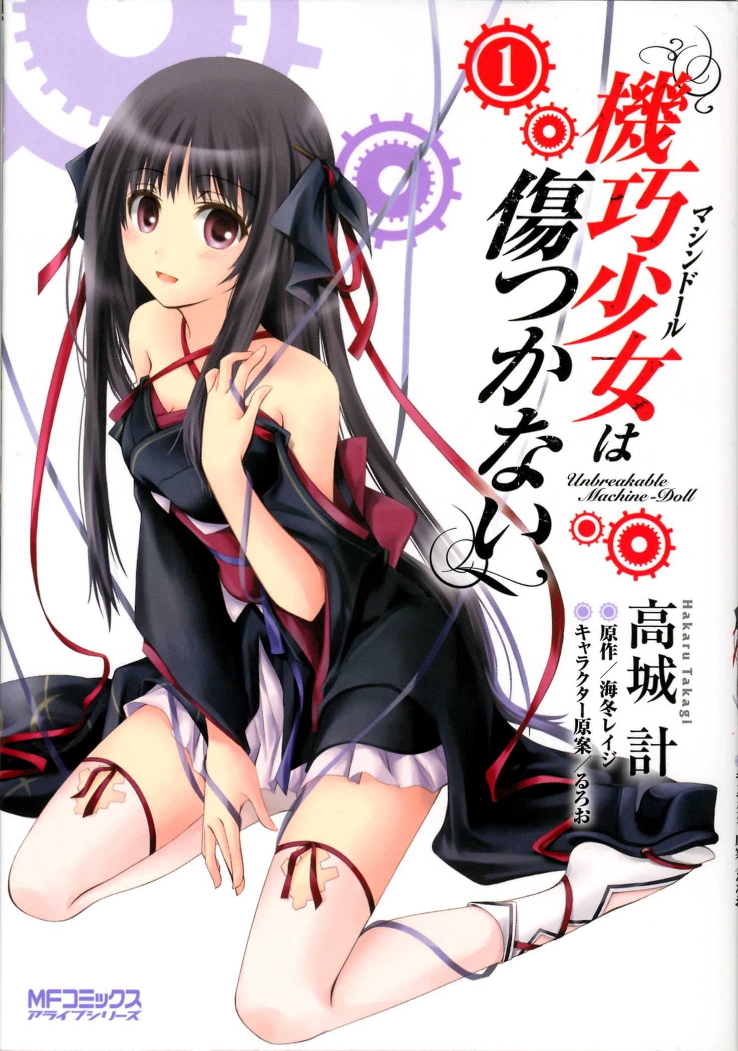 機巧少女は傷つかない　1【期間限定 無料お試し版】