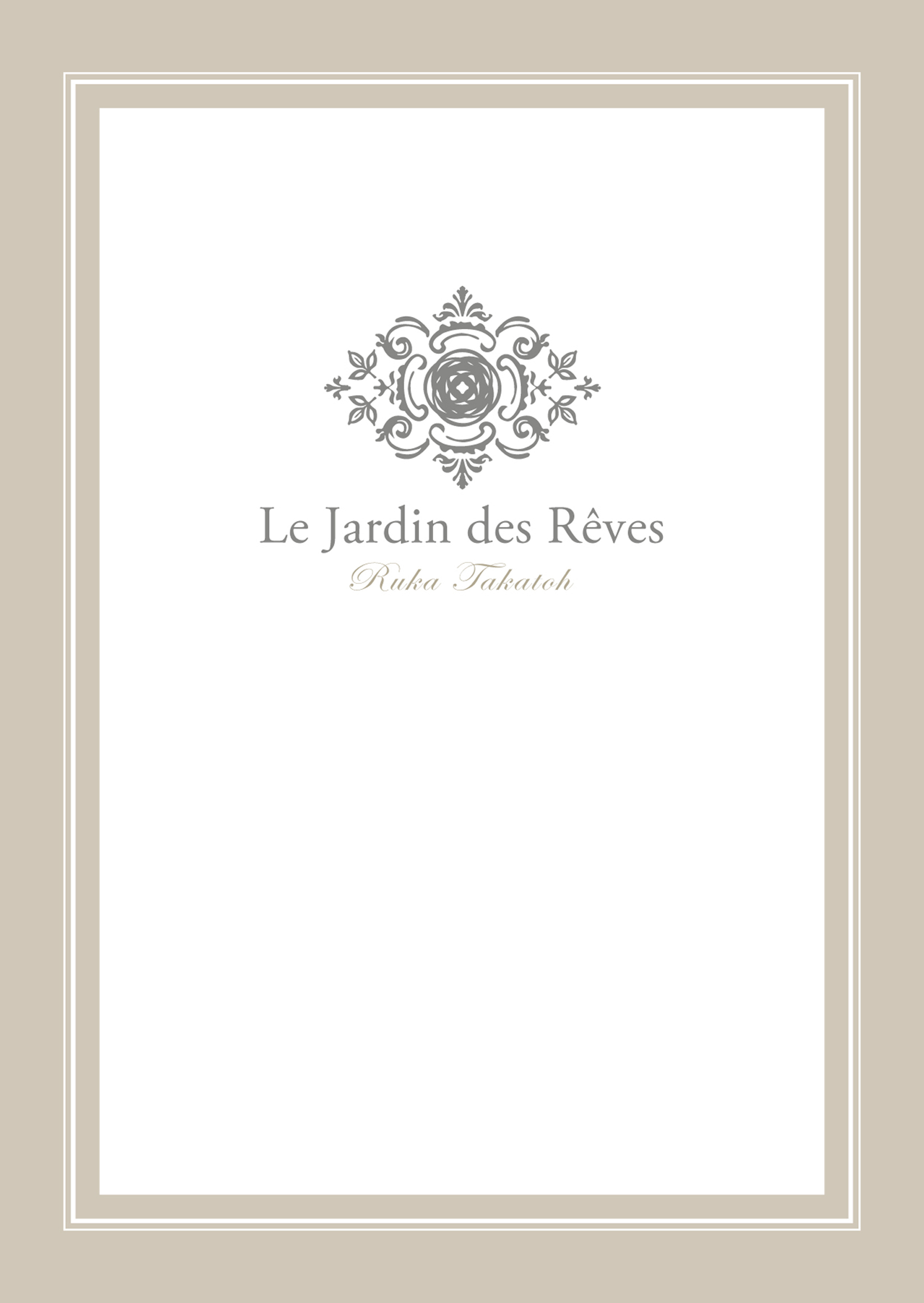 夢の庭「愛と混乱のレストラン」シリーズ番外編プレミアム小冊子