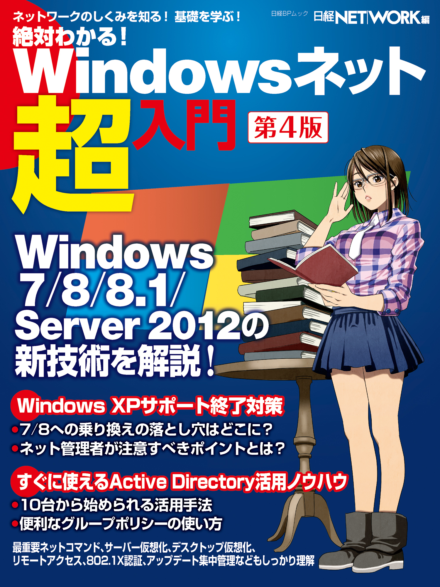 絶対わかる！ Windowsネット超入門 第4版