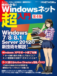 絶対わかる! Windowsネット超入門 第4版
