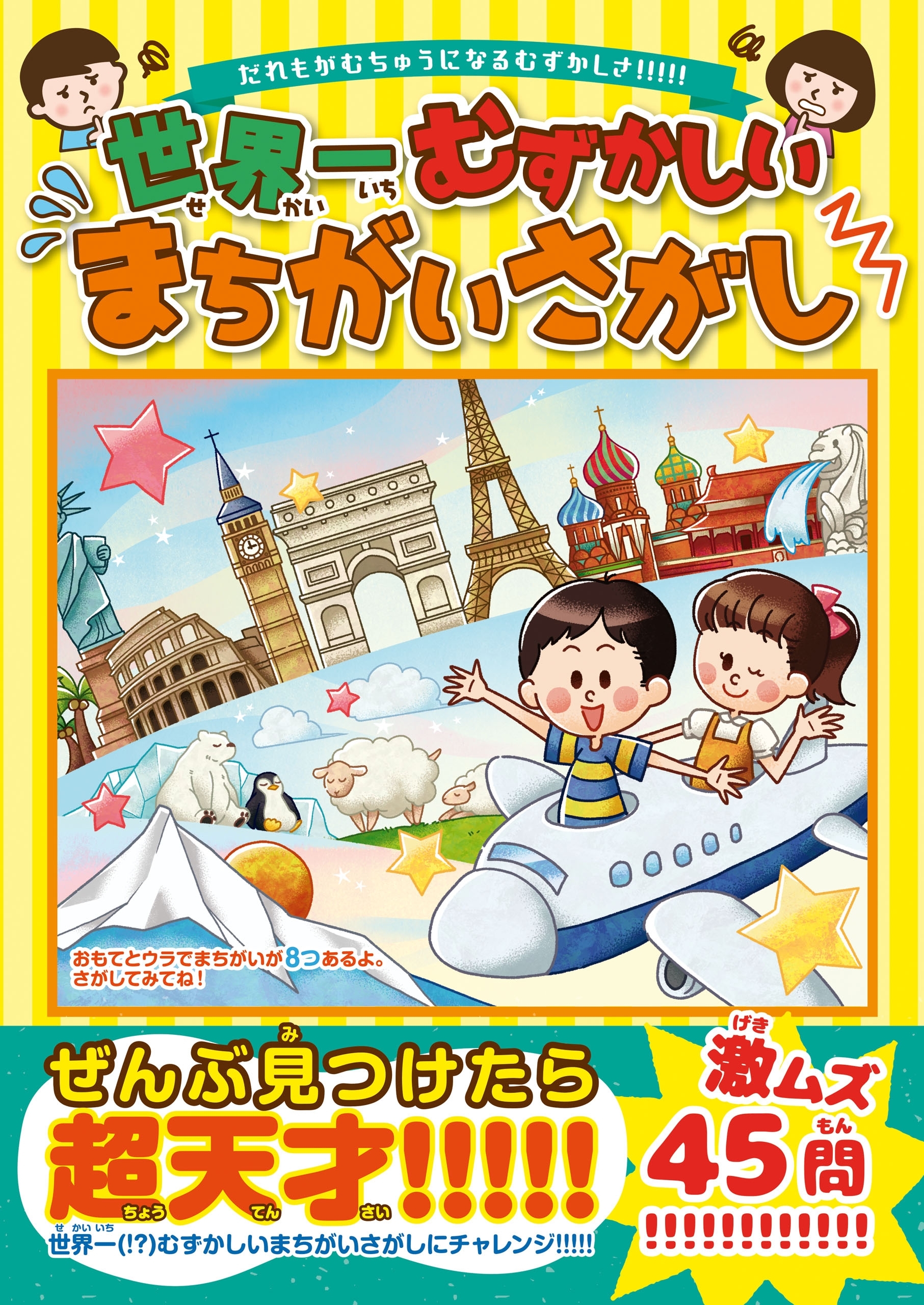 世界一むずかしいまちがいさがし