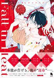 Fall in Heat　バースBLアンソロジー 【電子コミック限定特典付き】