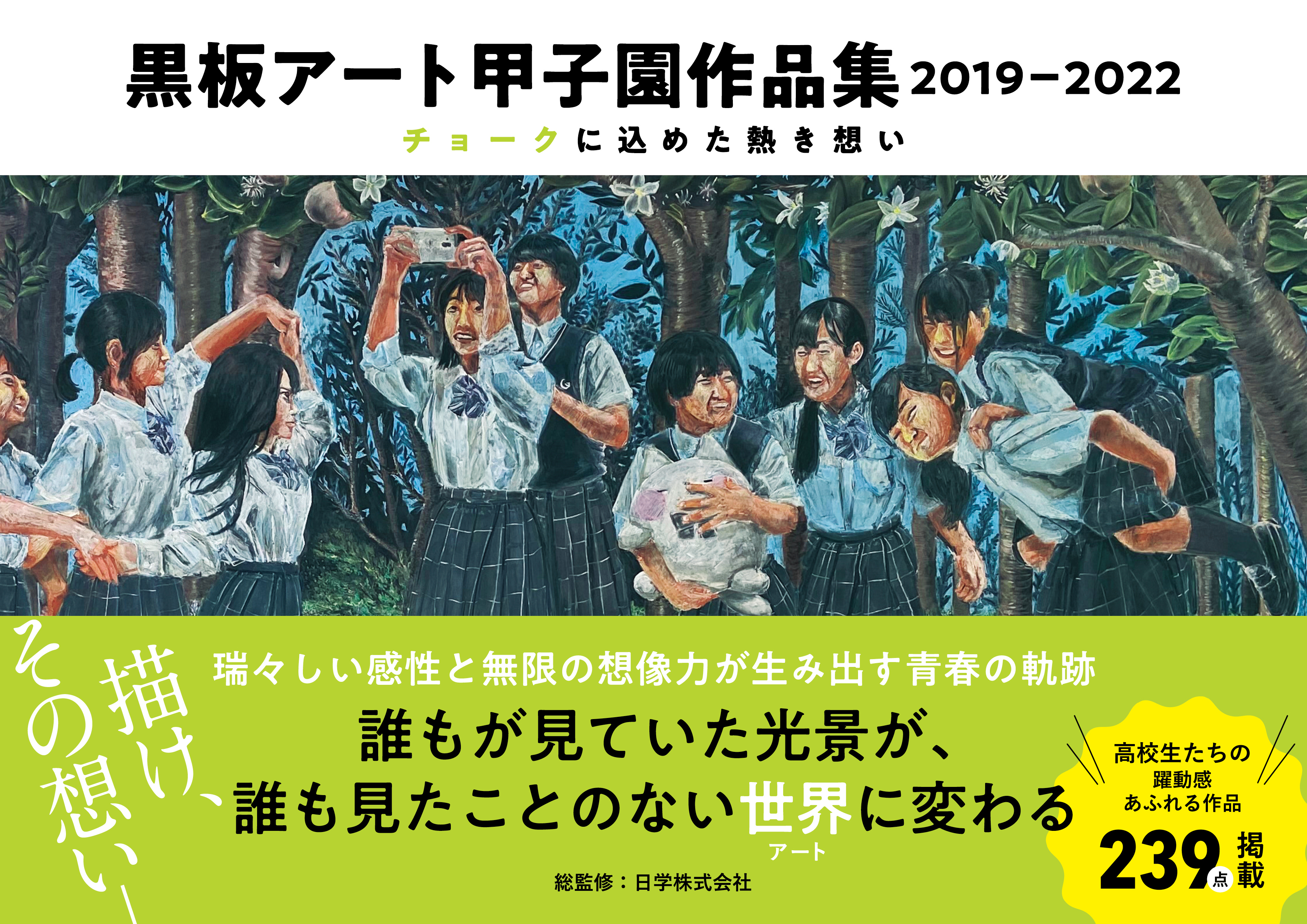 黒板アート甲子園作品集　2019-2022