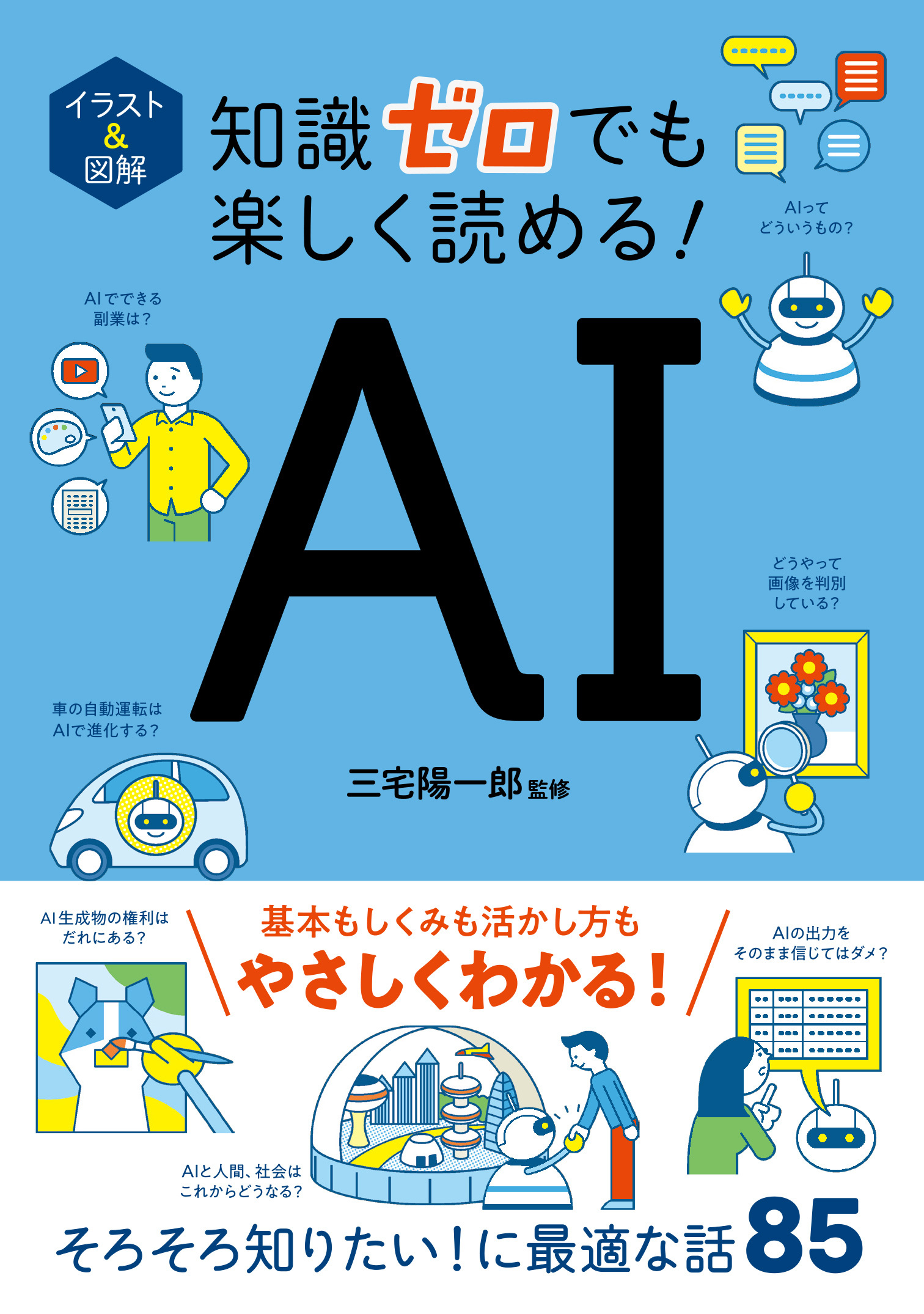 イラスト＆図解　知識ゼロでも楽しく読める！　AI