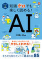 イラスト&図解 知識ゼロでも楽しく読める! AI