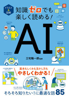 イラスト&図解 知識ゼロでも楽しく読める! AI