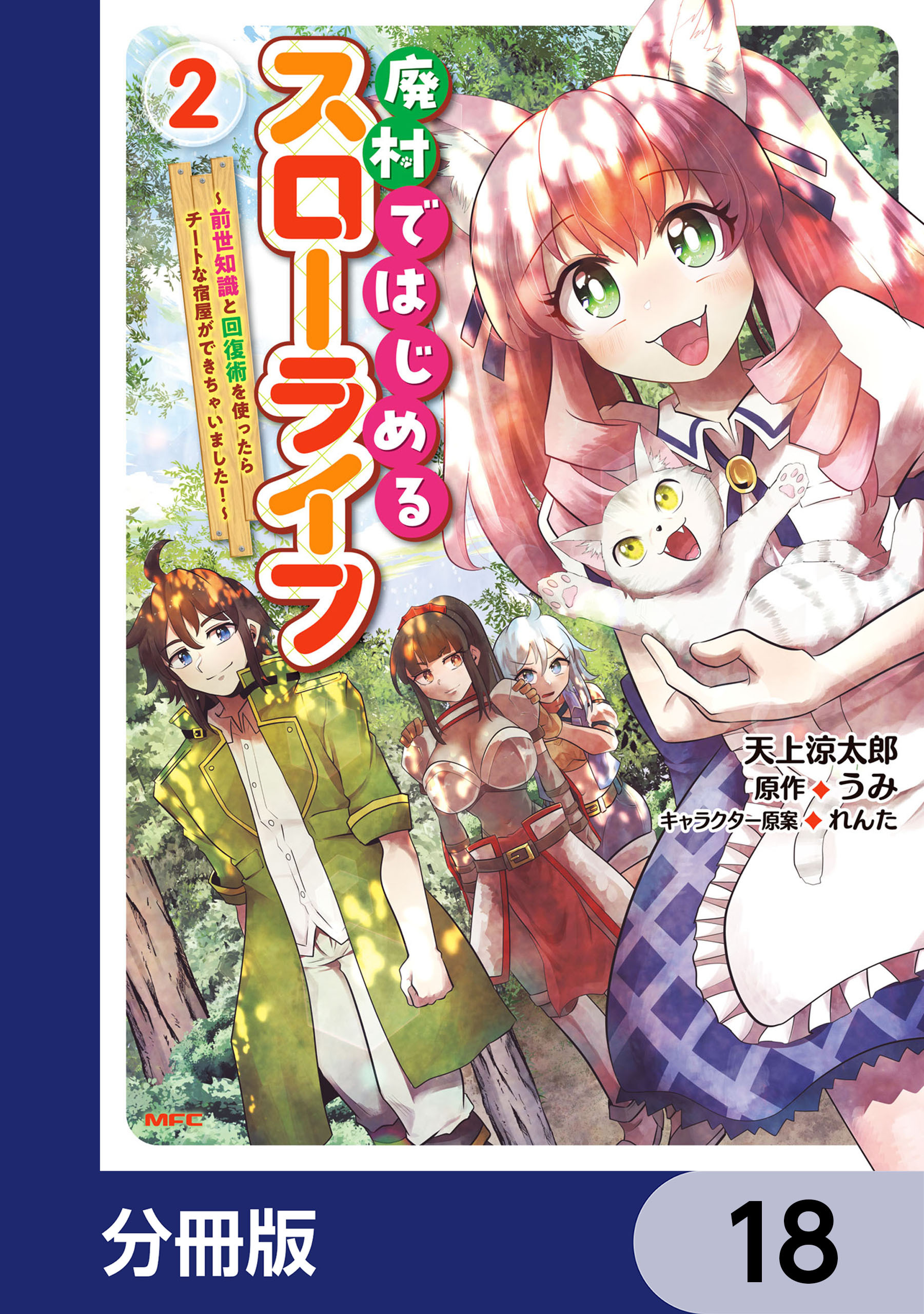 廃村ではじめるスローライフ　～前世知識と回復術を使ったらチートな宿屋ができちゃいました！～【分冊版】　18