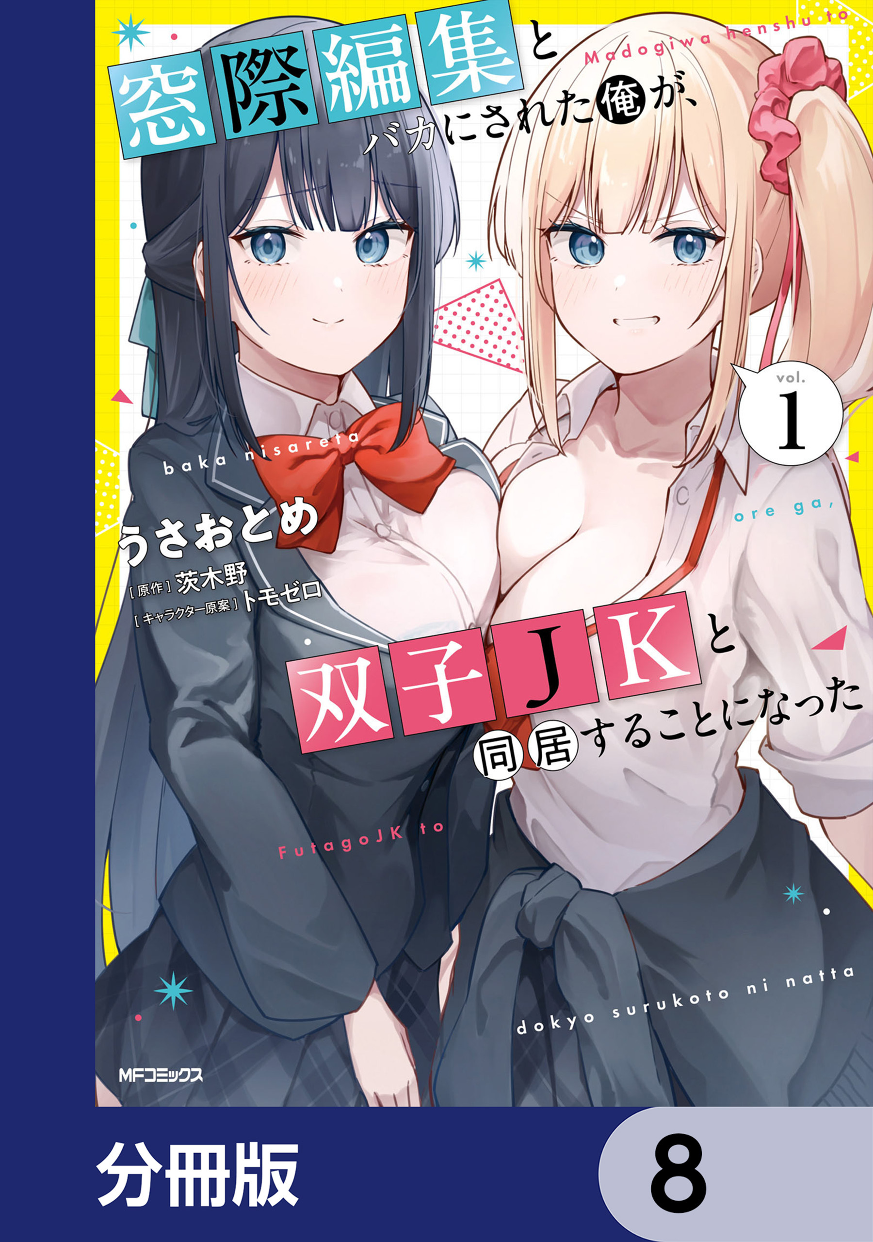 窓際編集とバカにされた俺が、双子JKと同居することになった【分冊版】　8