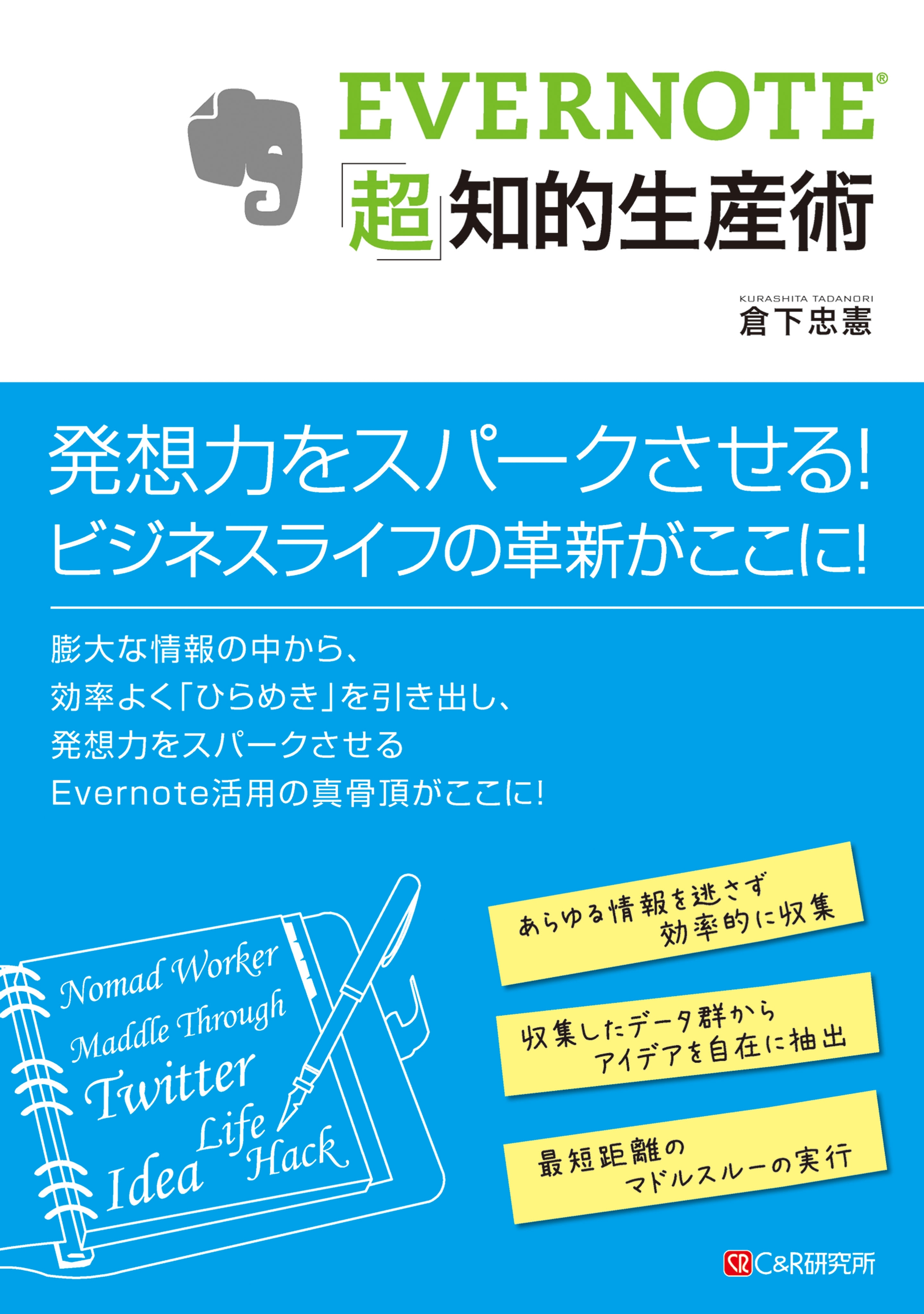 EVERNOTE「超」知的生産術