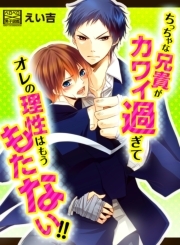 ちっちゃな兄貴がカワイ過ぎてオレの理性はもうもたない!!(1)