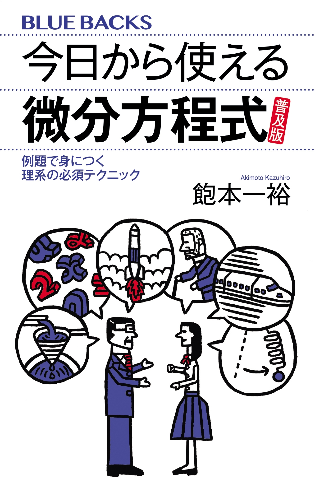 今日から使える微分方程式　普及版　例題で身につく理系の必須テクニック