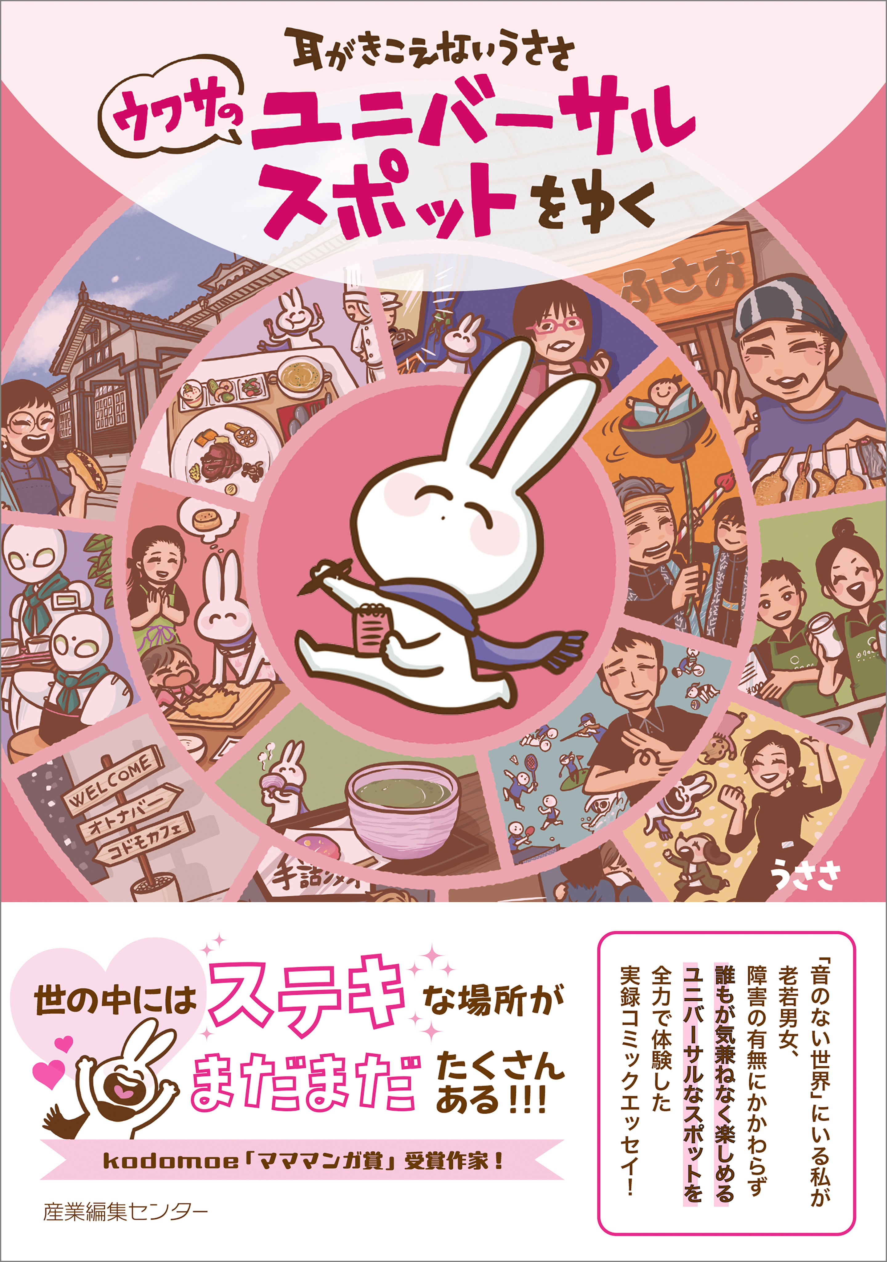 耳がきこえないうささ　ウワサのユニバーサルスポットをゆく